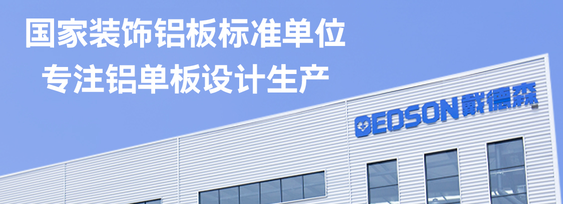 戴德森鋁單板實力生產廠家